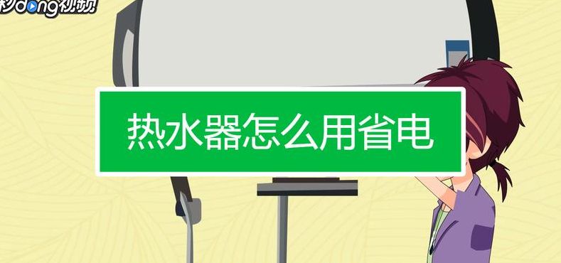 节能省电（节能省电热水器怎么用）