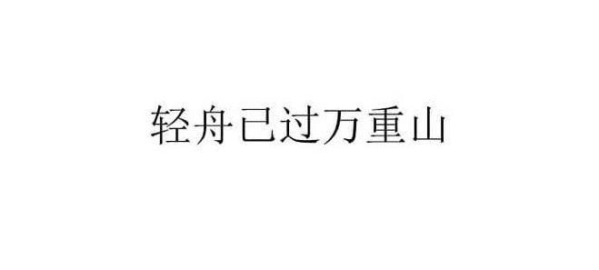 轻舟已过万重山暗示什么（轻舟已过万重山暗示什么文案）