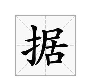 居字组词（居字组词怎么组）