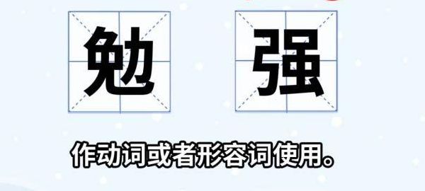 勉强读音（勉强读音的拼音）