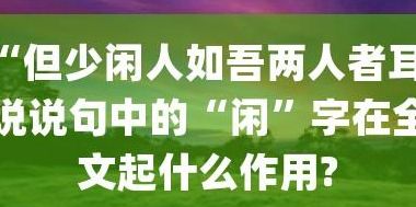 担少闲人茹吾两人者耳翻译（担少闲人茹吾两人者耳翻译现代汉语）