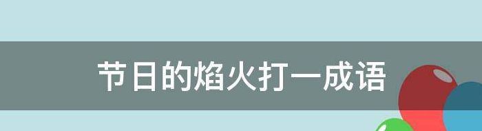 节日的焰火打一个成语（节日的焰火打一成语四个字）