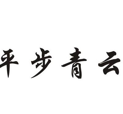 平步青云是什么意思啊（平步青云是什么意思?）