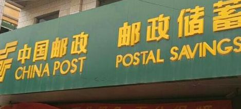 邮政银行过年什么时候上班（邮政银行过年几号上班）