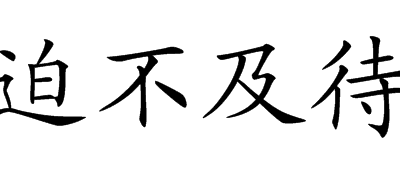 迫不及待的意思是什么（迫不及待的意思是什么意思呀）