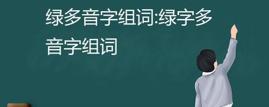 绿的多音字组词（苔的多音字组词）