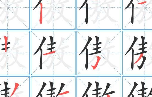 傲字组词（傲字组词和部首）