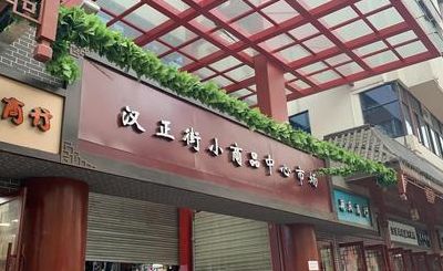 汉正街小商品市场的简单介绍