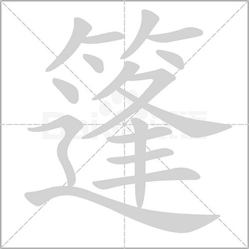 篷字组词（篷字组词两字）