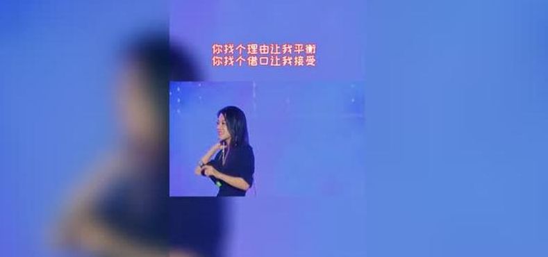 找个理由（找个理由敖硪接受是什么歌曲）