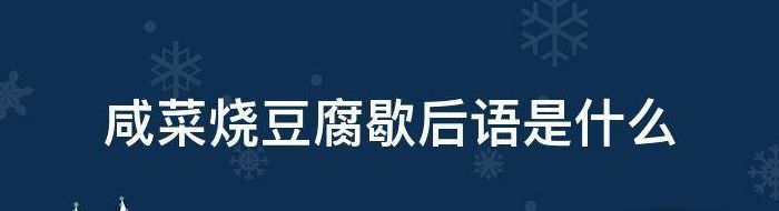 咸菜烧豆腐歇后语下一句（咸菜烧豆腐歇后语下一句是什么意思）