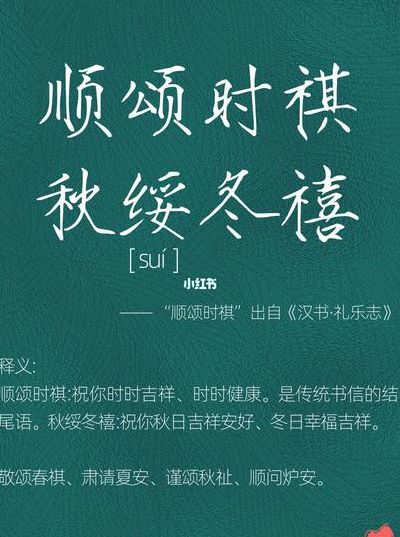 春祺夏安秋绥冬宁是什么意思（顺颂时祺,秋绥冬禧什么意思）