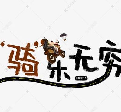 骑乐无比（骑乐无比改正错字）