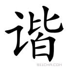 谐字组词（谐字组词有哪些）