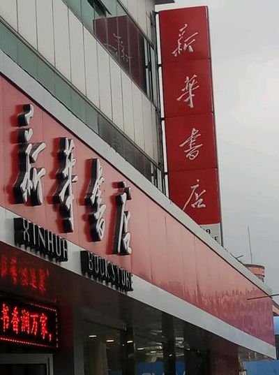 新华书店几点关门（延吉新华书店几点关门）