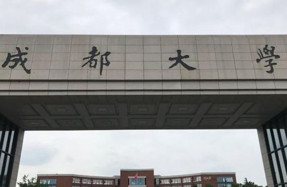 成都科技大学（成都科技大学是四川大学吗）