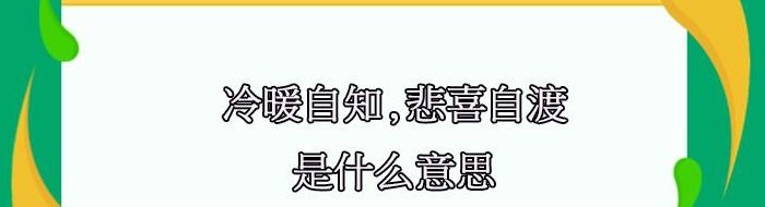 冷暖自知什么意思（安慰捉襟见肘,唯有冷暖自知什么意思）