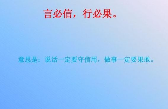 言必信行必果的意思（言必言必信行必果的意思）