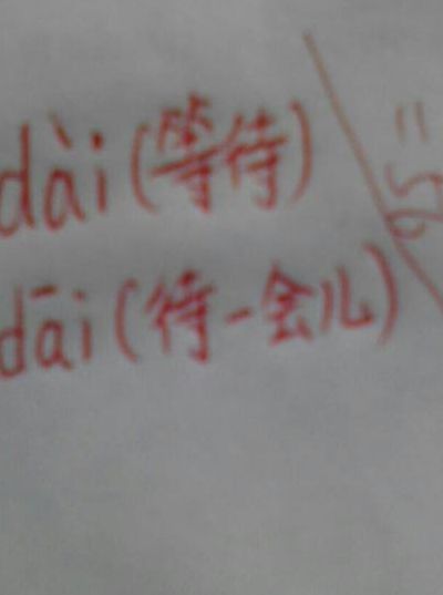 待的多音字组词（强的多音字组词）