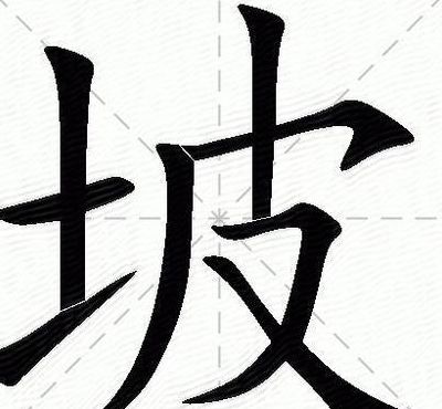 坡字组词（泼字组词）