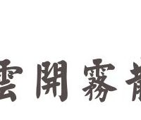 云开雾散造句二年级（云开雾散造句二年级简单一点怎么写）