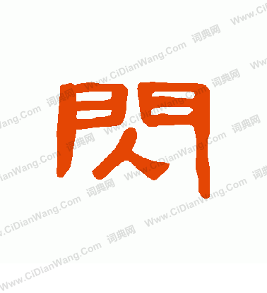 闪字组词（闪字组词一年级）