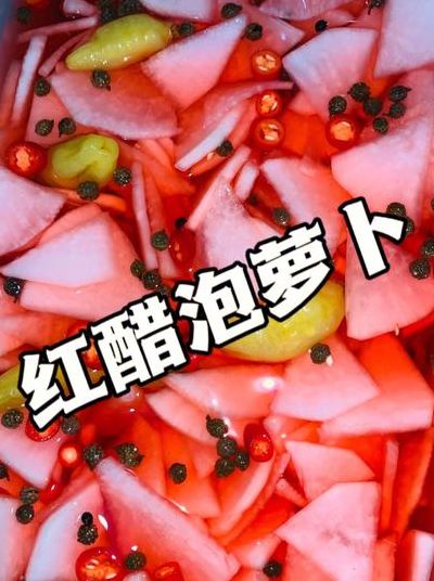 大红浙醋（大红浙醋腌制萝卜的方法）