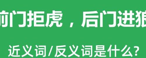 拒绝的近义词是什么（拒绝的近义词是什么?反义词是什么?）