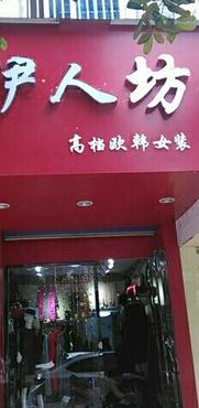 高档女装（高档女装店名）