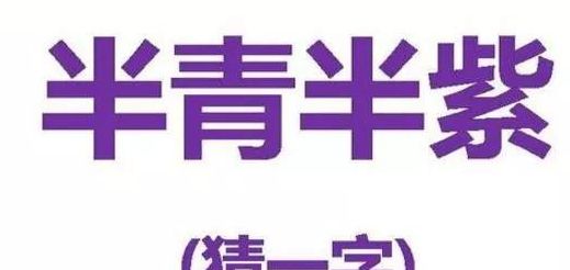 半青半紫打一字（半青半紫打一字谜 谜面）