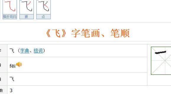飞字笔顺（飞字笔顺笔画顺序怎么写的）
