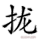 拢字组词（掌字组词）