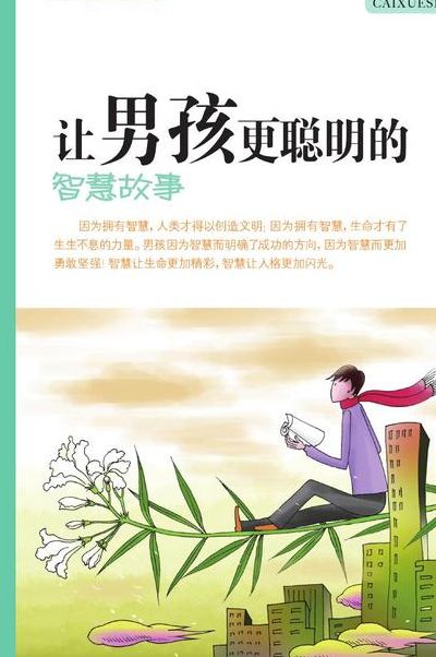 男孩聪明看哪三处（男孩的聪明取决于什么）