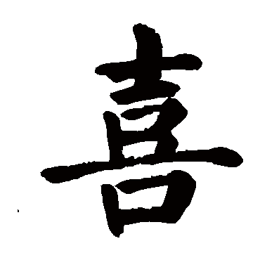 喜欢繁体字（喜繁体字）