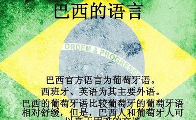 巴西官方语言（巴西官方语言为什么）