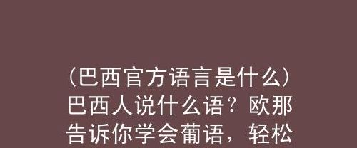 巴西官方语言（巴西官方语言为什么）