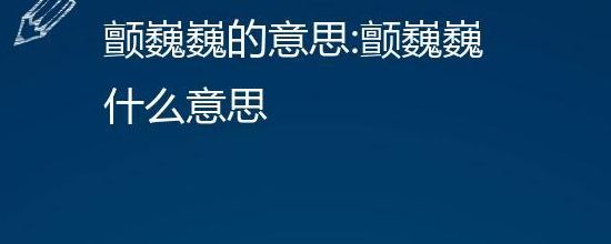 颤巍巍的意思（颤巍巍的意思是什么最佳答案）