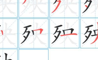 殃字组词（殃字组词造句）