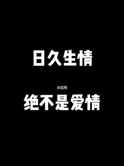 日久生情下一句是什么（日久生情前一句是什么）