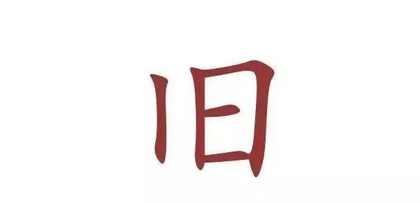 旧加一笔是什么字（丰加一笔是什么字）