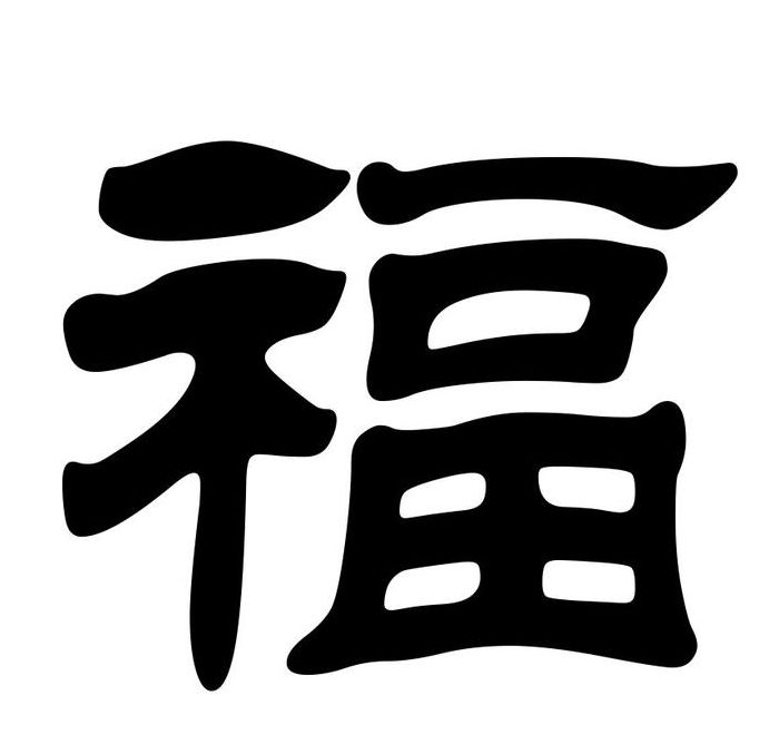 福字八种字体（福字八种字体2024）