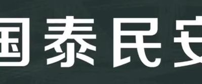 国泰民安的意思（海清河晏,国泰民安的意思）