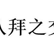 八拜芝交打一数字（八拜芝交打一个数字）