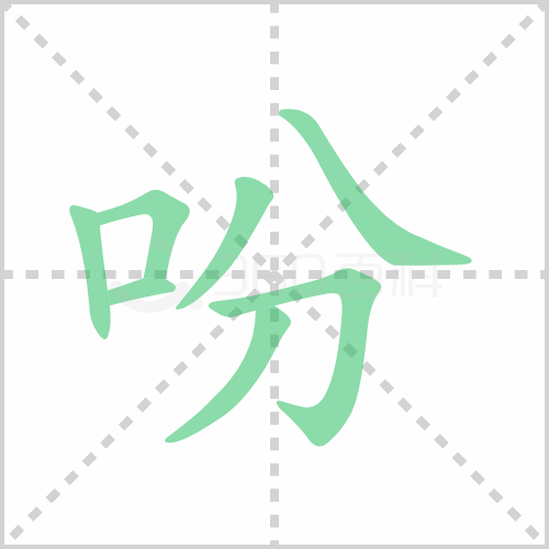 吩组词小学（吩组词小学生）