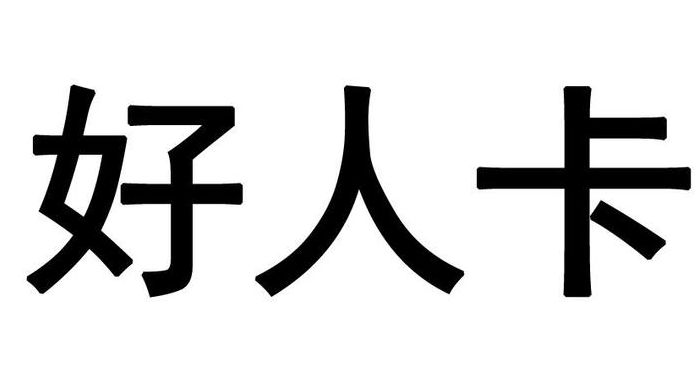 什么是好人卡（好人卡是贬义词吗）