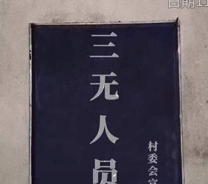 三无人员（三无人员是指什么意思）