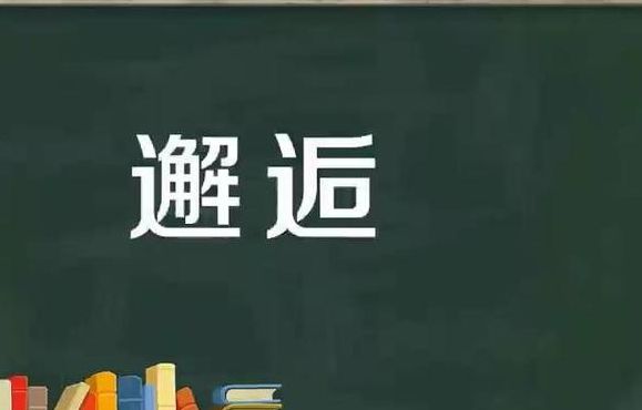 邂逅是啥意思（邂逅是啥意思啊?）