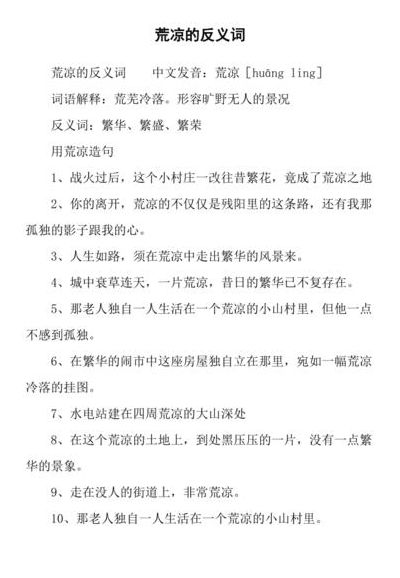 荒芜的反义词（荒芜的反义词是繁华吗）