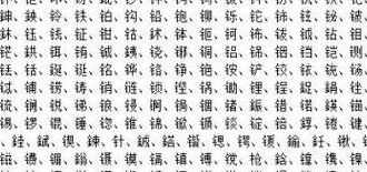 一个金字旁一个告（一个金字旁加一个告）