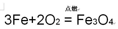 铁在纯氧中燃烧（铁在纯氧中燃烧的化学方程）